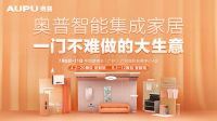 智能集成家居亮相广州建博会，奥普带来“一门不难做的大生意”