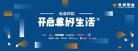 “走进凤铝，开启美好生活”，一起分享美好生活的N种sty