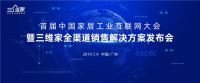智慧助力 科技赋能，三维家全渠道销售解决方案发布会将于7.9召开
