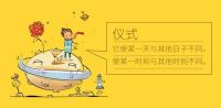 仪式感，为平淡生活加点甜！