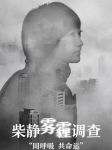 【宏绣】苍穹之下 谁都无法幸免 让家森呼吸 让自己深呼吸
