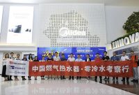 中国燃气热水器•零冷水行业考察行之走进美的