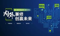 第二届中国品牌门窗交流会|门窗智能技术交流峰会