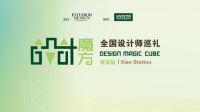 设计魔方西安站魔力无限，摄影大咖夏至带你走进光影空间