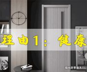 福尚居零漆木门：4个你不得不选的理由