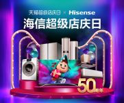 海信携手天猫举办“超级店庆日”，赢得消费者信赖须靠产