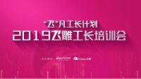 飞雕“飞”凡工长计划——掀起行业的匠心风潮
