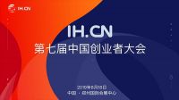 IHCN中国创业者大会即将启幕