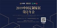 收纳设计与生活方式|2019定制家居设计年会成功举办