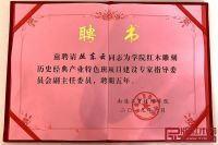 大师风范，檀一丛东云受聘高校红木雕刻项目专家