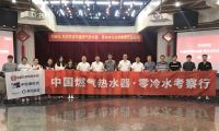 中国燃气热水器•零冷水行业考察行之走进万家乐