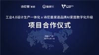 诗尼曼携酷家乐、因格软件启动“工业4.0设计生产一体化”