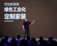 聚焦| 改造定制家居企业颠覆家装行业 司空新家装把握几何？