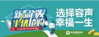 新品首发 超值半价 抢抢抢！
