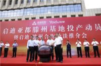 亚都滕州基地正式投产，32年的历史积淀续写新的时代篇章