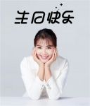 【领绣】刘涛#712生日快乐# 愿你的努力带来幸运 收获幸福