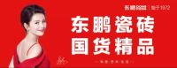 国货精品东鹏瓷砖47年，以实力“智造”家居美好未来！