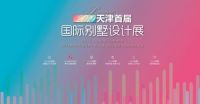 尚层装饰“2019天津首届国际别墅设计展”即将盛大开启