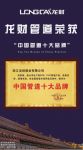 龙财管道荣膺管道十大品牌，匠心筑梦成就伟大！