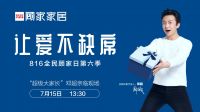网易直播丨让爱不缺席  邓超助阵816全民顾家日第六季