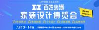 家装设计博览会序幕拉开，百姓装潢打造高品质家装