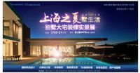 上海之夏墅生活 别墅大宅装修实景展,开启装修5G时代!