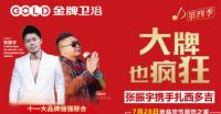明星来了，金牌卫浴明星活动毕节站第四届开启