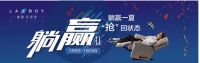 不用吸欧气也能“赢”，Lazboy带你躺赢一夏