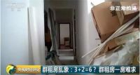 央视：不能因为群租多了，就一禁了之