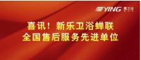 新乐卫浴蝉联“全国售后服务先进单位”优质服务见证荣耀
