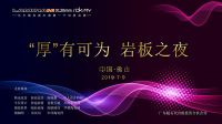 揭秘“岩板之夜”