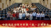 东南孔雀飞——暨中国酒店业优采联盟一届一次理事会圆满