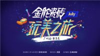 7.22 | 金舵瓷砖邀你来“玩美”，仲唔嚟？
