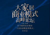 关注！第二届《大家居商业模式高峰论坛》即将召开！