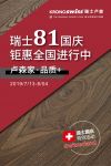 瑞士原装进口地板全国钜惠限时特价，8.1瑞士国庆活动火热