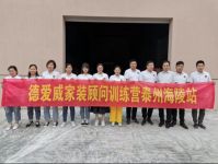 德爱威家装顾问训练营—泰州站
