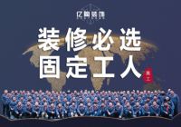 固定工人+金牌泥工班+年中大促，这家装修公司叫亿陶