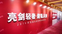 "亮剑轻奢 建瓴未来"2019顶固全屋定制战略研讨会举行!