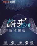 欧陆美居蔚来系列智能家居，私人智能生活场景定制师！