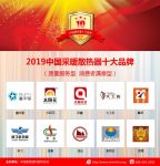 2019中国采暖散热器十大品牌在京揭晓 质量服务双重保障