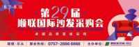 第二十九届顺联国际沙发采购会8月11日正式开幕
