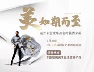 前所未鉴，龙华高定时装秀来袭