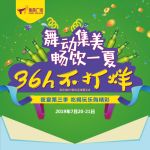 舞动集美畅饮一夏 集美广场36小时不打烊