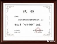 实力见证|富轩门窗荣获佛山市“专精特新”企业
