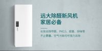 种草丨远大新风又推新品 “甲醛克星”成功入选安利清单