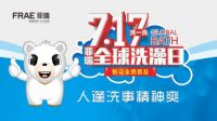 FRAE | 7.17 菲瑞卫浴全球洗澡日