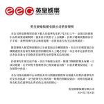 英皇娱乐集团发布关于任达华事件声明