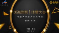 话说岩板——全球岩板峰会，一起来吐槽