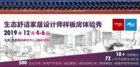 官宣 | 生态舒适家居体验秀北京站12月正式启航