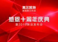 无锡美尔凯特十周年庆典暨2019新品发布会